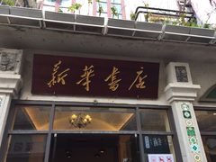-新华书店(龙头路店)