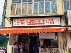 -世记咖啡(氹仔外卖店)