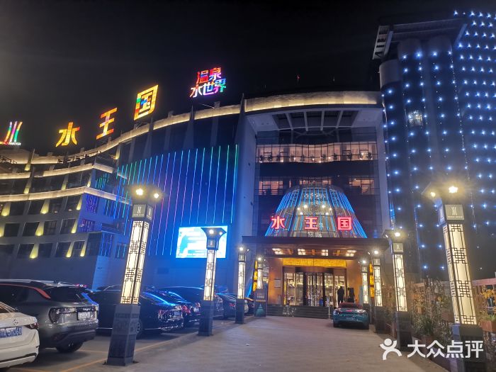 水王国温泉水世界图片