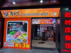 -牛天下·牛肉·海鲜·打边炉·融合菜