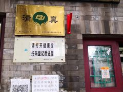 门面-增盛魁小吃店