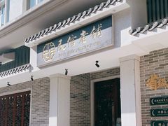 门面-民信老铺(双皮奶博物馆店)