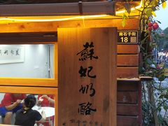-苏妃奶酪(平江路店)