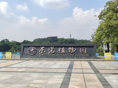 -东莞植物园
