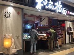 门面-和府捞面(东直门银座店)