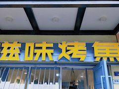门面-滋味烤鱼(马北店)