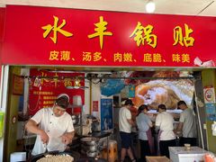 -水丰锅贴(延吉东路店)