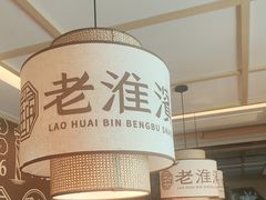 -老淮滨-蚌埠非遗小吃(淮河路店)