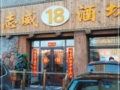门面-十八酒坊(临河风景店)