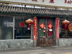 -宝源饺子(麦子店街店)