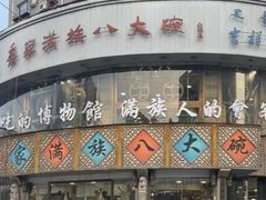 -乔家满族八大碗(流水沟店)