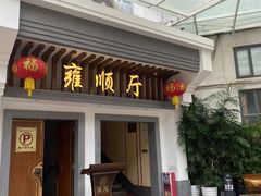 -雍苑(创润大厦店)
