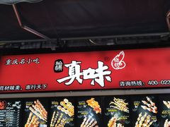 -正南奇北·怪味胡豆(较场口夜市店)