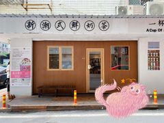 -一杯潮茶·专注潮汕茶饮(朝阳庄店)