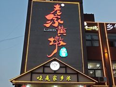 -老家黄墩小错鸡·活海鲜