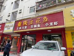 门面-重庆豆花鱼(福洲大道店)