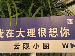 -云隐小厨·传统大理美食(复兴路店)