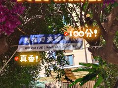 -月亮眼花园餐厅书吧酒吧