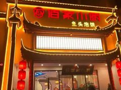 门面-佰家小厨·南京菜(夫子庙店)