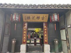 -口岸雕花楼