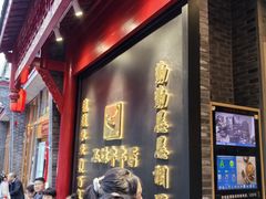 -玉林串串香·成都老字号(玉林街总店)