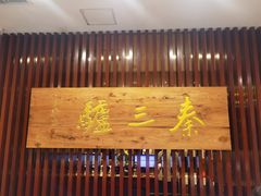门面-秦三驴(云飞街店)