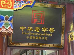 -西安贾三灌汤包·回坊小吃·清真炒菜(北院门总店)
