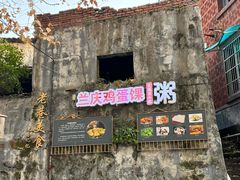 -兰庆鸡蛋馃(人民路店)