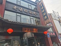 -老墙根涮肉·铜锅·烧烤(王四营店)