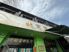 -老磁器口豆汁店(天坛店)
