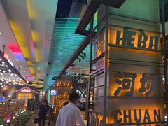 门面-河坝烧烤串城(金达莱店)