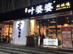 门面-嘉州叶婆婆钵钵鸡(建设路店)