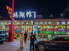 -楠翔馆烤鱼•桐庐菜(胜利河美食街店)