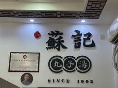 -苏记丸子汤(彭城路店)