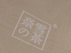 -奈雪的茶(天河城店)