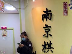 -南京棋院(奥体校区)