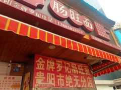 -丁家脆哨(民生路店)