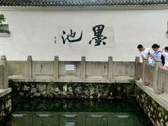 -墨池公园