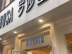 门面-罗莎蛋糕Rosa bread(印象汇店)