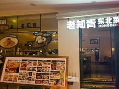 -老知青·东北菜(中华城店)