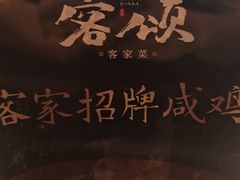 -客颂·客家宴(大壮国际广场店)