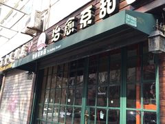 -治愈系甜品The Soothing Dessert(科海大楼店)