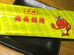 -云晓光头烧烤吧(新大陆广场店)
