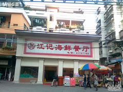 -江记餐厅(罗冲围店)
