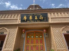 -库车王府