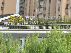 -品悦酒店(三林古镇店)