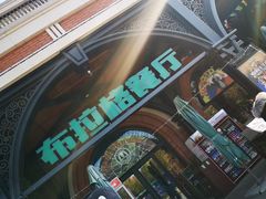 -布拉格餐厅· 中欧捷克菜(全国首店)