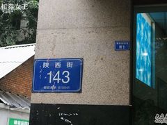 143号-雷祖芳老妈蹄花店