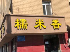 门面-糯米香(长江路店)