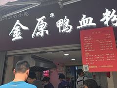 -金原鸭血粉丝汤总店(锁金村店)